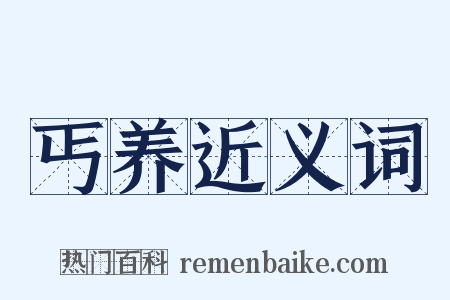 丐养近义词是什么意思的图片